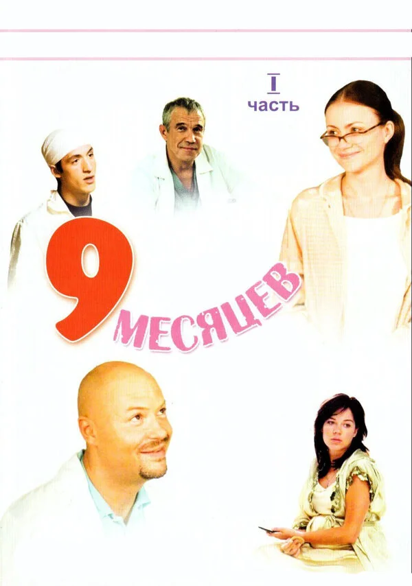 9 месяцев постер - смотреть онлайн